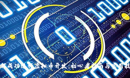 如何成功进行虚拟币开发：初心者指南与实用技巧