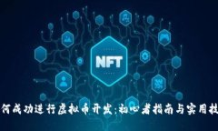 如何成功进行虚拟币开发