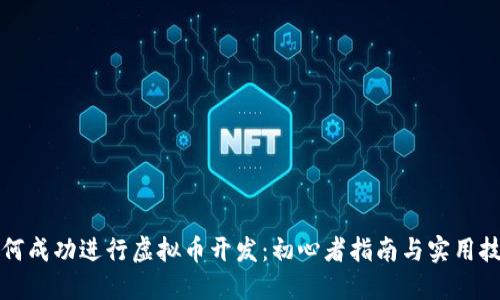 如何成功进行虚拟币开发：初心者指南与实用技巧