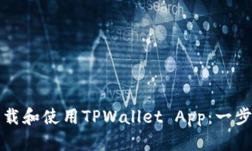 如何下载和使用TPWallet App：一步步指南