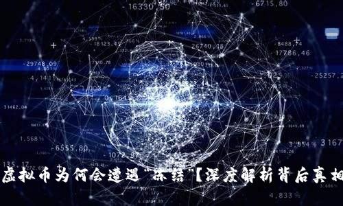 虚拟币为何会遭遇“冻结”？深度解析背后真相