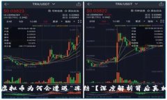 虚拟币为何会遭遇“冻结