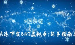 如何安全快速下载BHT虚拟