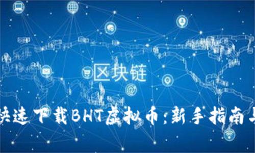 如何安全快速下载BHT虚拟币：新手指南与常见问答