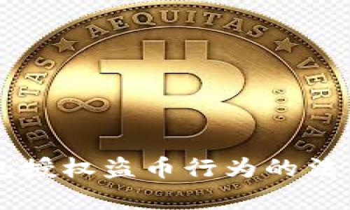 虚拟币钱包授权盗币行为的法律风险解析