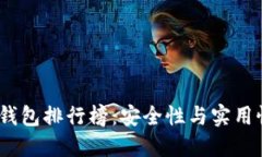 2023年TP冷钱包排行榜：安
