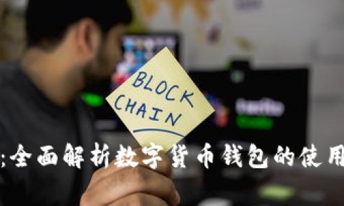 TP钱包使用说明：全面解析数字货币钱包的使用技巧与注意事项