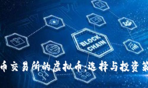 探秘火币交易所的虚拟币：选择与投资策略指南