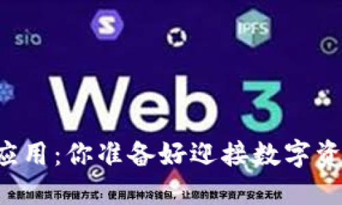 虚拟币的投资和应用：你准备好迎接数字资产的新时代了吗？