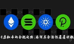 名为《虚拟币的合规之路