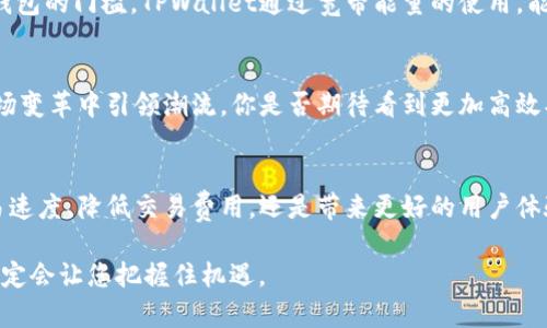   TPWallet宽带能量解析：了解区块链钱包的背后力量 / 
 guanjianci TPWallet, 宽带能量, 区块链, 数字钱包 /guanjianci 

引言
在数字资产蓬勃发展的时代，区块链钱包已经成为每个人理财的一部分。TPWallet作为一个新兴的数字钱包，其宽带能量的概念引起了很多人的关注。你是不是也曾听到过“宽带能量”这一说法，却不知道它到底意味着什么？今天，让我们一起深入探讨TPWallet的宽带能量，揭开它背后的神秘面纱。

什么是TPWallet？
在讲解宽带能量之前，我们首先需要了解TPWallet。TPWallet是一款支持多种区块链资产的数字钱包，不仅提供安全的存储解决方案，还具备高度的便利性。用户可以便捷地交易、管理和存储各种加密货币。在众多的数字钱包中，TPWallet因其用户友好的界面以及创新的功能而脱颖而出。

宽带能量的基本概念
宽带能量，这一术语可能对许多人而言较为陌生。顾名思义，宽带是指一种快速和高效的传输能力，能量则代表一种推动力量。那么，结合在一起，宽带能量可以理解为在区块链及数字钱包生态系统中，推动用户体验和交易效率的潜在能力。

宽带能量在TPWallet中的应用
但宽带能量到底在TPWallet中如何应用呢？TPWallet通过用户体验，降低交易成本，提升交易速度，创造出一种平台级的宽带能量。例如，当用户在进行交易时，TPWallet会根据区块链网络的实时情况，自动选择最优路径进行交易处理，确保交易的迅速完成。此外，TPWallet还引入了一些创新机制，例如流动性挖掘，这也被视为宽带能量概念的一部分。

为什么宽带能量至关重要？
那你可能会问，为什么宽带能量在数字钱包的运营中如此重要？答案非常简单。当一个数字钱包能够迅速处理交易，用户的体验自然会变好。试想一下，如果你的交易因网络拥堵而受到延迟，是否会影响你的投资决策？而TPWallet正是通过宽带能量的构建，确保用户能够在一个稳定、快速的环境中操作其加密资产。

宽带能量与交易费用的关系
除了提升交易速度，宽带能量对交易费用也有一定的影响。通常情况下，网络拥堵会导致交易费用显著增加，这对于普通用户来说，无疑增加了使用数字钱包的门槛。TPWallet通过宽带能量的使用，能够在一定程度上缓解这一问题，让更多用户享受到低成本的交易体验。

未来的展望：宽带能量的潜在影响
随着数字货币和区块链技术的发展，宽带能量势必将发挥更大的作用。未来，区块链项目将更加重视用户体验，而TPWallet作为其中的佼佼者，有望在这场变革中引领潮流。你是否期待看到更加高效、便捷的数字钱包体验？我们的确有理由相信，宽带能量的应用将为这一路径铺就更加理想的未来。

总结
综上所述，TPWallet的宽带能量是区块链钱包不可或缺的重要组成部分。它不仅仅是一个概念，更是一种推动整个生态有效运作的动力。无论是提高交易速度、降低交易费用，还是带来更好的用户体验，宽带能量都在其中发挥了关键作用。随着数字资产的流行，TPWallet也将在这个不断变化的领域中继续前行，推动用户体验的高度提升。

通过了解TPWallet的宽带能量，您是否能够更加理解数字钱包的操作原理？如果您对区块链和数字金融的未来充满期待，那么时刻关注这些新兴技术一定会让您把握住机遇。