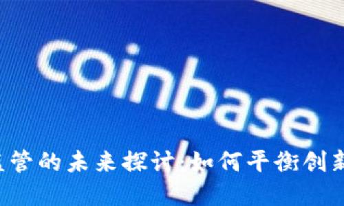 虚拟币监管的未来探讨：如何平衡创新与安全？