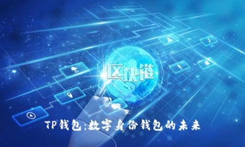 TP钱包：数字身份钱包的未来