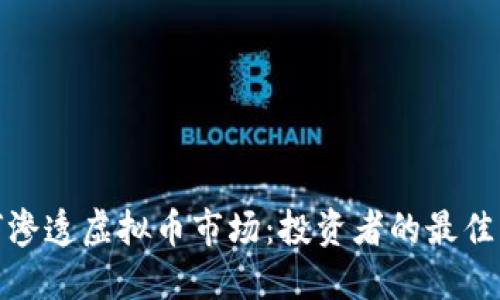 如何渗透虚拟币市场：投资者的最佳策略