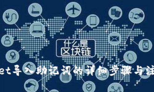 tpwallet导入助记词的详细步骤与注意事项