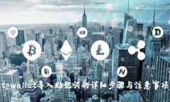 tpwallet导入助记词的详细步