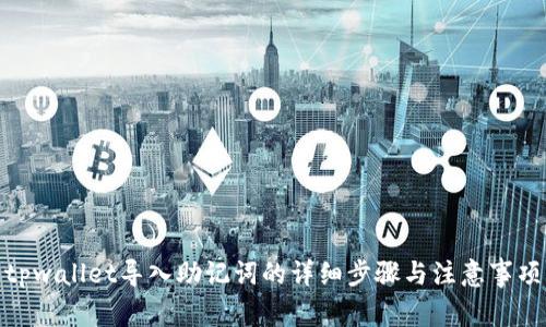 tpwallet导入助记词的详细步骤与注意事项