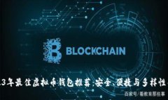 2023年最佳虚拟币钱包推荐