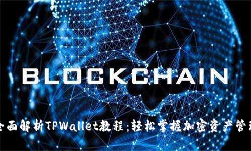 全面解析TPWallet教程：轻松掌握加密资产管理