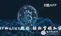全面解析TPWallet教程：轻松