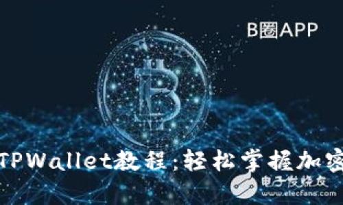 全面解析TPWallet教程：轻松掌握加密资产管理