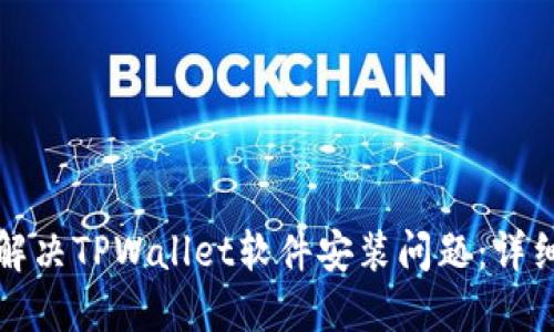 如何解决TPWallet软件安装问题：详细指南