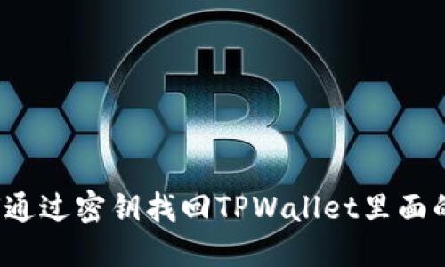 如何通过密钥找回TPWallet里面的钱？