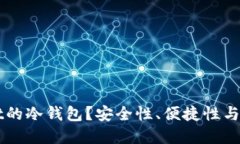 为什么选择TPWallet的冷钱包