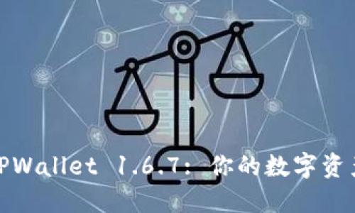 深入探讨TPWallet 1.6.7: 你的数字资产管理首选