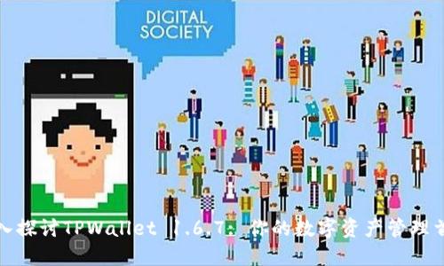 深入探讨TPWallet 1.6.7: 你的数字资产管理首选