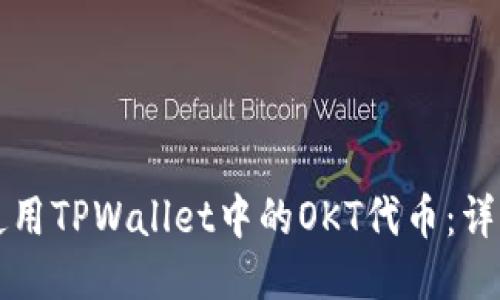 如何使用TPWallet中的OKT代币：详细指南
