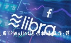 如何使用TPWallet进行提币操