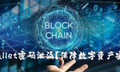 如何防范TPWallet密码泄漏？