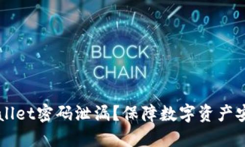 如何防范TPWallet密码泄漏？保障数字资产安全的终极指南