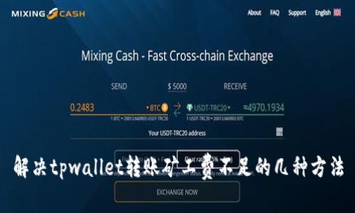 解决tpwallet转账矿工费不足的几种方法