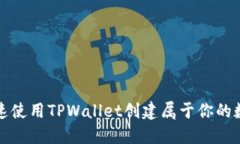 如何快速使用TPWallet创建属