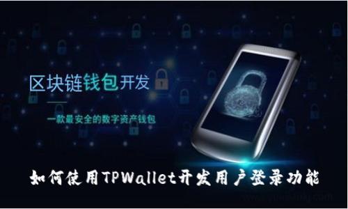 如何使用TPWallet开发用户登录功能