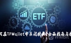 如何在TPWallet中关闭授权？