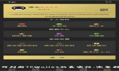 如何判断TPWallet的真实性：