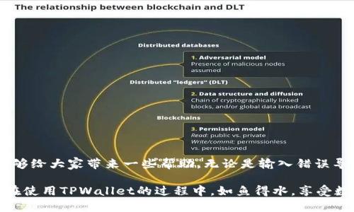   如何解决TPWallet密码错误问题？让你的数字资产安全无忧！ / 

 guanjianci TPWallet, 密码错误, 数字资产, 钱包安全 /guanjianci 

引言
在数字资产管理的时代，一款好的钱包是每个投资者的必备工具。而TPWallet作为一款颇具人气的数字资产钱包，凭借其安全性和易用性受到很多用户的青睐。然而，在使用过程中，密码错误的问题却让不少用户感到困扰。你是不是也遇到过这样的烦恼？别担心，本文将为你详解如何解决TPWallet密码错误的问题，帮助你恢复对钱包的访问，保护你的数字资产。

什么是TPWallet？
TPWallet是一款支持多种数字货币的钱包应用，它不仅能够储存、转账和交换不同类型的虚拟货币，还提供了安全的环境来保护用户的资产。TPWallet的受欢迎程度，引发了很多用户的关注，不过，正如所有技术产品一样，在使用过程中难免会遇到一些问题。

密码错误的问题
在使用TPWallet的过程中，用户可能会收到“密码错误”的提示。这种情况通常发生在以下几种情况下：
ul
    li输入密码时发生了笔误。/li
    li用户忘记了自己的密码。/li
    li钱包文件损坏或丢失。/li
    li恶意软件攻击。/li
/ul
对于这些问题，你是否感到熟悉？如果是，你并不孤单。很多用户在初次使用TPWallet时，都曾经历过类似的尴尬时刻。那么，接下来我们将讨论如何有效解决这些问题。

解决密码错误的几种方法
1. 检查输入错误：首先，确认你输入的密码是否正确。可能是一时的疏忽，导致输入了错误的字符。确保没有打开大写锁定键( Caps Lock)、数字键盘状态（Num Lock）等可能影响密码输入的设置。

2. 使用密码重置功能：TPWallet提供了密码重置的选项。如果你忘记了密码，可以选择此选项。通常，你需要提供注册时的电子邮件，以获取重置链接。是否想过，如果TPWallet的密码重置功能让你找回了丢失的资产，那将是多么省心的事情？

3. 找回助记词：如果你在创建TPWallet时记录了助记词，可以使用这个助记词来恢复钱包。助记词通常是12到24个单词，确保输入无误，一般可以恢复到钱包的状态。你是否觉得助记词的重要性被低估了？

4. 联系客服：如果以上方法均无法解决问题，可以考虑联系TPWallet的客服支持。通过提供必要的信息，他们能协助你解决这类密码问题。在这个数字化繁荣的时代，良好的客户服务真的是每个用户的基本保障，你是否赞同呢？

保护你的TPWallet安全
除了处理密码错误的问题，保护你的TPWallet安全同样重要。这里有一些建议：
ul
    li定期更新密码，设置复杂度较高的密码组合。/li
    li启用两步验证，增加额外的安全层级。/li
    li定期备份你的钱包数据和助记词，一旦丢失可及时恢复。/li
    li保持设备的安全，定期更新系统和应用程序，避免木马和病毒攻击。/li
/ul

你是不是也有过被黑客攻击的恐惧？安全意识的提升能够帮助我们有效避免这些风险，确保数字资产的安全。这是每一个TPWallet用户都应重视的课题。

常见问题解答
如果你在使用TPWallet时仍有疑问，不妨参考以下常见问题的解答：
ul
    listrong我可以找到之前的钱包吗？/strong如果你遗失了钱包文件或密码，可以通过助记词重新找回。/li
    listrong如何增强TPWallet的安全性？/strong定期更新密码、启用两步验证、保持软件更新都是有效的方法。/li
    listrong如果我的账号被盗，应该怎么办？/strong立即联系TPWallet客服，尝试通过助记词重新定位你的资产。/li
/ul

总结
TPWallet作为一款数字资产管理工具，提供了丰富的功能，让用户能够轻松管理自己的虚拟货币。然而，面对密码错误的问题时，希望通过以上的介绍和建议，能够给大家带来一些帮助。无论是输入错误导致的烦恼，还是忘记密码带来的不安，掌握正确的方法就能有效解决。

最后，保护自己的数字资产安全绝非小事，我们应时刻保持警惕，积极采取预防措施。你是不是也开始反思自己在数字资产管理方面的安全意识了呢？希望大家在使用TPWallet的过程中，如鱼得水，享受数字资产带来的乐趣。