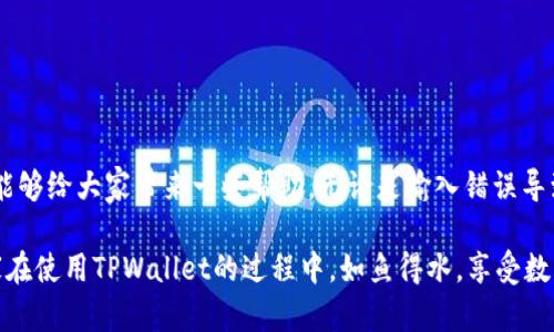   如何解决TPWallet密码错误问题？让你的数字资产安全无忧！ / 

 guanjianci TPWallet, 密码错误, 数字资产, 钱包安全 /guanjianci 

引言
在数字资产管理的时代，一款好的钱包是每个投资者的必备工具。而TPWallet作为一款颇具人气的数字资产钱包，凭借其安全性和易用性受到很多用户的青睐。然而，在使用过程中，密码错误的问题却让不少用户感到困扰。你是不是也遇到过这样的烦恼？别担心，本文将为你详解如何解决TPWallet密码错误的问题，帮助你恢复对钱包的访问，保护你的数字资产。

什么是TPWallet？
TPWallet是一款支持多种数字货币的钱包应用，它不仅能够储存、转账和交换不同类型的虚拟货币，还提供了安全的环境来保护用户的资产。TPWallet的受欢迎程度，引发了很多用户的关注，不过，正如所有技术产品一样，在使用过程中难免会遇到一些问题。

密码错误的问题
在使用TPWallet的过程中，用户可能会收到“密码错误”的提示。这种情况通常发生在以下几种情况下：
ul
    li输入密码时发生了笔误。/li
    li用户忘记了自己的密码。/li
    li钱包文件损坏或丢失。/li
    li恶意软件攻击。/li
/ul
对于这些问题，你是否感到熟悉？如果是，你并不孤单。很多用户在初次使用TPWallet时，都曾经历过类似的尴尬时刻。那么，接下来我们将讨论如何有效解决这些问题。

解决密码错误的几种方法
1. 检查输入错误：首先，确认你输入的密码是否正确。可能是一时的疏忽，导致输入了错误的字符。确保没有打开大写锁定键( Caps Lock)、数字键盘状态（Num Lock）等可能影响密码输入的设置。

2. 使用密码重置功能：TPWallet提供了密码重置的选项。如果你忘记了密码，可以选择此选项。通常，你需要提供注册时的电子邮件，以获取重置链接。是否想过，如果TPWallet的密码重置功能让你找回了丢失的资产，那将是多么省心的事情？

3. 找回助记词：如果你在创建TPWallet时记录了助记词，可以使用这个助记词来恢复钱包。助记词通常是12到24个单词，确保输入无误，一般可以恢复到钱包的状态。你是否觉得助记词的重要性被低估了？

4. 联系客服：如果以上方法均无法解决问题，可以考虑联系TPWallet的客服支持。通过提供必要的信息，他们能协助你解决这类密码问题。在这个数字化繁荣的时代，良好的客户服务真的是每个用户的基本保障，你是否赞同呢？

保护你的TPWallet安全
除了处理密码错误的问题，保护你的TPWallet安全同样重要。这里有一些建议：
ul
    li定期更新密码，设置复杂度较高的密码组合。/li
    li启用两步验证，增加额外的安全层级。/li
    li定期备份你的钱包数据和助记词，一旦丢失可及时恢复。/li
    li保持设备的安全，定期更新系统和应用程序，避免木马和病毒攻击。/li
/ul

你是不是也有过被黑客攻击的恐惧？安全意识的提升能够帮助我们有效避免这些风险，确保数字资产的安全。这是每一个TPWallet用户都应重视的课题。

常见问题解答
如果你在使用TPWallet时仍有疑问，不妨参考以下常见问题的解答：
ul
    listrong我可以找到之前的钱包吗？/strong如果你遗失了钱包文件或密码，可以通过助记词重新找回。/li
    listrong如何增强TPWallet的安全性？/strong定期更新密码、启用两步验证、保持软件更新都是有效的方法。/li
    listrong如果我的账号被盗，应该怎么办？/strong立即联系TPWallet客服，尝试通过助记词重新定位你的资产。/li
/ul

总结
TPWallet作为一款数字资产管理工具，提供了丰富的功能，让用户能够轻松管理自己的虚拟货币。然而，面对密码错误的问题时，希望通过以上的介绍和建议，能够给大家带来一些帮助。无论是输入错误导致的烦恼，还是忘记密码带来的不安，掌握正确的方法就能有效解决。

最后，保护自己的数字资产安全绝非小事，我们应时刻保持警惕，积极采取预防措施。你是不是也开始反思自己在数字资产管理方面的安全意识了呢？希望大家在使用TPWallet的过程中，如鱼得水，享受数字资产带来的乐趣。