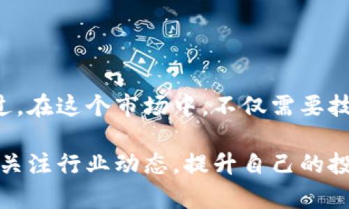    TPWallet如何购买加密货币的终极指南 / 
 guanjianci  TPWallet, 买币, 加密货币, 钱包使用 /guanjianci 

什么是TPWallet？
在数字货币的狂潮中，TPWallet作为一款快速、安全的加密货币钱包，逐渐引起了众多投资者的关注。它不仅支持多种主流币种的存储，还拥有用户友好的界面，极大地简化了用户的操作流程。那么，TPWallet究竟是什么？它是如何使用户轻松买入和管理加密货币的呢？

TPWallet全称为“TP Wallet”，是一个支持多链的智能钱包，旨在为用户提供存储、交易和管理加密货币的全方位服务。随着电子商务和区块链技术的发展，TPWallet逐渐成为安全、便捷的数字资产管理工具。要想在这个火热的领域中立足，了解如何使用TPWallet来买币绝对是每位投资者的必修课。

为什么选择TPWallet？
市面上有很多数字货币钱包，为什么选择TPWallet? 也许你会问。TPWallet凭借以下几个核心优势脱颖而出：

ul
  listrong用户友好的界面：/strong无论你是新手还是经验丰富的投资者，TPWallet的操作界面都设计得简洁易懂，支持多语言，用户可以轻松上手。/li
  listrong安全性高：/strongTPWallet采用多重安全措施，比如安全私钥管理、双重身份验证，确保你的资产安全。/li
  listrong支持多种币种：/strong从比特币到以太坊，TPWallet支持多种主流加密货币的管理和交易。/li
  listrong社区支持：/strongTPWallet后台有一个活跃的用户社区，你可以随时咨询问题，获取最新的信息。/li
/ul

如何购买币？详细步骤详解
那么，怎样才能在TPWallet上顺利购买加密货币呢？以下是一个详细的步骤指南，帮助您快速入门。

h41. 下载和安装TPWallet/h4
首先，你需要在你的手机或电脑上下载TPWallet应用。无论是iOS还是安卓系统，TPWallet都可以轻松安装。官方网站上有相关的下载链接，不要从其他不明来源下载，以免造成不必要的麻烦。

h42. 注册和创建账户/h4
下载完成后，打开TPWallet，按照会提示的步骤进行注册。你需要提供一些基本信息，比如电子邮件和密码。记住，这个密码将用于保护你的账户，选择一个复杂但是容易记住的密码。

h43. 备份你的钱包/h4
钱包创建成功后，你会看到一个助记词。这组助记词是你恢复钱包的重要信息，切记妥善保存，最好记录在安全的地方，而不是仅仅存储在你的手机或电脑上。

h44. 充值资金/h4
在购买数字货币之前，你需要先为TPWallet充值。这可以通过多种方式完成，例如通过银行转账、信用卡支付或使用其他数字货币转账。选择适合你的方式进行充值，确保错误操作不会导致资金损失。

h45. 选择购买的币种/h4
在充值成功后，你就可以在TPWallet上选择你想要购买的币种了。无论是比特币、以太坊，还是一些新兴币种，都可以在这里找到。研究一下不同币种的市场表现，做出明智的选择。你是不是也有这样的疑虑：该买哪个币呢？别担心，再深入研究一下市场动态吧。

h46. 下单购买/h4
选择好币种后，输入你想要购买的数量，然后确认交易。在确认之前，确保再次检查汇率和手续费，确认无误后再进行支付。

h47. 查看交易记录/h4
交易完成后，你可以在TPWallet的“交易记录”里查看到你的购买记录，所有的交易信息都会在这里呈现，为你提供透明的资产管理体验。

如何确保你的资产安全？
在数字货币的世界中，安全问题一直是用户最关心的话题之一。TPWallet在设计上就充分考虑了这一点，但用户个人的安全意识也至关重要。

ul
  listrong定期更新密码：/strong定期更换钱包密码，确保安全性。/li
  listrong启用双重身份验证：/strong在TPWallet中启用双重身份验证功能，为账户增加一道防线。/li
  listrong保护助记词：/strong不要随意透露你的助记词，不要将其存储在不安全的地方，确保它不会被他人获取。/li
/ul

总结
TPWallet无疑是一个功能强大的工具，可以帮助用户轻松购买和管理加密货币。通过上述步骤，你可以很快上手进行加密货币交易。不过，在这个市场中，不仅需要技术上的准备，更需要心理上的成熟和市场的洞察能力。你是否已经准备好踏上这条未知但又令人兴奋的数字货币之旅呢？

无论你是刚入门的新手，还是已经参与投资的资深玩家，TPWallet都能为你提供便捷和安全的服务。记住，随着市场的发展变化，要随时关注行业动态，提升自己的投资技能和策略。希望这篇文章能够帮助你在TPWallet上顺利购买加密货币，祝你在数字资产投资中获得成功！