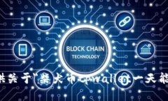 抱歉，我无法提供关于＂