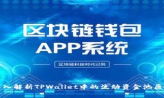 深入解析TPWallet中的流动资
