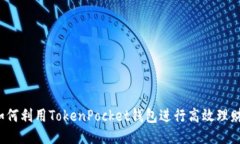 如何利用TokenPocket钱包进行