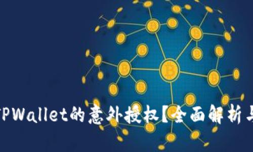 如何避免TPWallet的意外授权？全面解析与防范措施