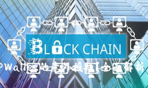 如何避免TPWallet的意外授权？全面解析与防范措施