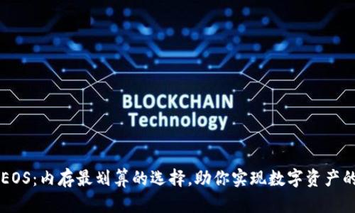 TPWalletEOS：内存最划算的选择，助你实现数字资产的智慧管理