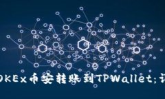如何将OKEx币安转账到TPW