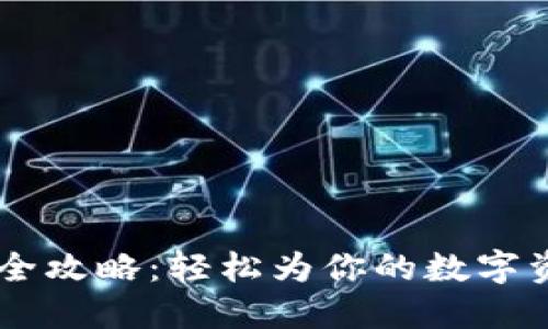 TPWallet充币全攻略：轻松为你的数字资产注入新活力